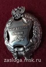 ЗНАК ЗАСЛУЖЕННЫЙ АГРОНОМ